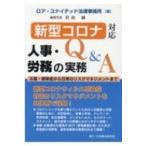 新型コロナ対応人事・労務の実務  &am