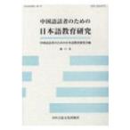 中国語話者のための日本語教育研究 第11号 / 中国語話者のための日本語教育研究会  〔本〕