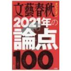 2021年の論点100 文春ムック / 雑誌  〔ムック〕