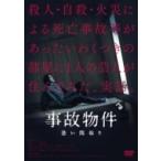 事故物件 恐い間取り［DVD］  〔DVD〕