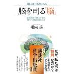 脳を司る「脳」 最新研究で見えてきた、驚くべき脳のはたらき ブルーバックス / 毛内拡  〔新書〕