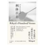 バイリンガル　利休百首 Rikyu’s　Hundred　Verses　in　Japanese　and　English / 裏千家淡交会国際部  〔本〕