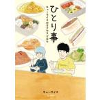 ひとり事 キューライスのサクセスごはん MOE BOOKS / キューライス  〔本〕