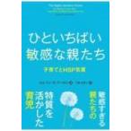 ひといちばい敏感な親たち 子育てとHSP気質 フェニックスシリーズ / エレイン・N・アーロン  〔本〕