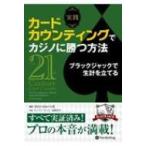 実践カードカウンティングでカジノに勝つ方法 ブラックジャックで生計を立てる カジノブックシリーズ / コ