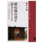 植民地台湾を語るということ 八田與一の「