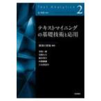 テキストマイニングの基礎技術と応用 テキストアナリティクス / 那須川哲哉  〔全集・双書〕