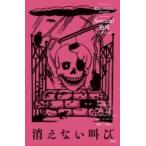 消えない叫び Scream!絶叫コレクション / R.L.スタイン  〔全集・双書〕