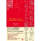 海外の有名大学に、リモートで留学する / 姫松冬紫  〔本〕