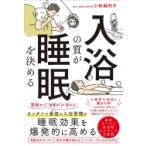 入浴の質が睡眠を決める / 小林麻利子  〔本〕