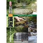 令和版　長野「いい川」渓流 ヤマメ・イワナ釣り場 / つり人社書籍編集部  〔本〕
