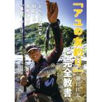 「アユの友釣り」完全教書 どんな状況にも対応する百戦錬磨の「基礎」づくり / 瀬田匡志  〔本〕