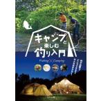 キャンプと楽しむ釣り入門 / つり人社書籍編集部  〔本〕