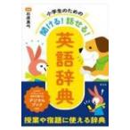 小学生のための聞ける!話せる!英語辞典 / 石原真弓  〔辞書・辞典〕