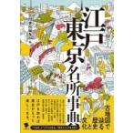 江戸東京名所事典 古地図で辿る歴史と文化 / 笠間書院  〔辞書・辞典〕