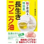 脳が若返る特効薬　長生きニンニク油 / 篠浦伸禎 〔本〕