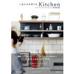 しあわせを育てるKitchen オーダーキッチンとインテリアリフォーム、10軒の家族の物語 / リブコンテンツ  〔本
