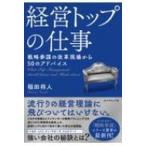経営トップの仕事 戦略参謀の改革現場から50のアドバイス / 稲田将人  〔本〕