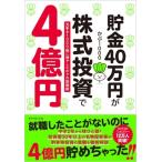 貯金40万円が株式投資で4億円 元手を1000倍に増やしたボクの投資術 / かぶ1000  〔本〕