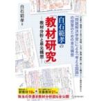 白石範孝の「教材研究」 教材分析と単元構想 / 白石範孝  〔本〕