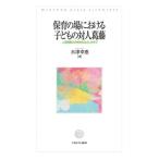 保育の場における子どもの対人葛藤 人間理解の共感的まなざしの中で / 水津幸恵  〔本〕
