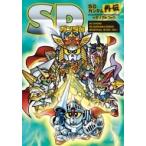 SDガンダム SDガンダム外伝メモリアルブック / 栗原昌宏  〔本〕