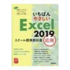 i.......Excel2019 school стандарт учебник отвечающий для / Nikkei BP фирма (книга@)