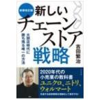 新しいチェーンストア戦略 大閉店時代に勝ち残る唯一の方法 / 吉田繁治  〔本〕