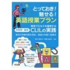 とっておき!魅せる!英語授業プラン　思考プロセスを重視する中学校・高校CLILの実践 教科の学習内容を深め、