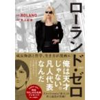 ローランド・ゼロ / ROLAND  〔本〕