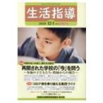 生活指導 No.753 / 全国生活指導研究協議会編集部  〔本〕