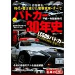 平成-令和新時代 パトカー30年史 別冊ベストカー / ベストカー  〔ムック〕