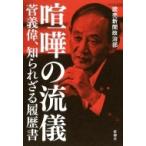 喧嘩の流儀 菅義偉、知られざる履歴書 /