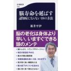 脳寿命を延ばす認知症にならない18の方法 文春新書 / 新井平伊  〔新書〕