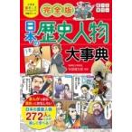 Yahoo! Yahoo!ショッピング(ヤフー ショッピング)完全版　日本の歴史人物大事典 小学生おもしろ学習シリーズ / 矢部健太郎  〔本〕