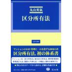 区分所有法 法律学講座 / 丸山英氣  〔全集・双書〕