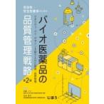 有効性・安全性確保のための バイオ医薬品の品質管理戦略 第2版 クオリティ・バイ・デザインを取り入れた製