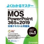 Mos Powerpoint 356  &  2019 対策テキスト  &  問題集 よくわかるマスター / 富士通エフ・オー・エム  〔本〕