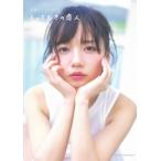 齊藤京子1st写真集 とっておきの恋人 