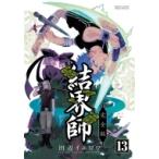 結界師 完全版 13 少年サンデーコミックススペシャル / 田辺イエロウ タナベイエロウ  〔コミック〕