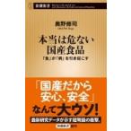 Yahoo! Yahoo!ショッピング(ヤフー ショッピング)本当は危ない国産食品 「食」が「病」を引き起こす 新潮新書 / 奥野修司  〔新書〕