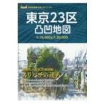 東京23区凸凹地図 / 昭文社企画編集室  〔本〕
