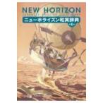 ニューホライズン和英辞典 / 笠島準一  〔辞書・辞典〕