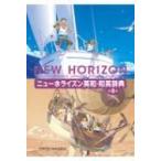 ニューホライズン英和・和英辞典 / 笠島準一  〔辞書・辞典〕