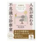 田園調布スピリチュアルドクターの人生が変わる不思議な診察室 サンマーク文庫 / 長田夏哉  〔文庫〕