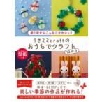 うさミミcraftのおうちでクラフト12か月 -紙1枚からこんなにかわいい!- / うさミミcraft  〔本〕