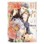 覇者のたくらみ 幻冬舎ルチル文庫 / 愁堂れな シュウドウレナ  〔文庫〕