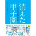 消えた甲子園 2020高校野球　僕らの夏