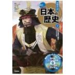 DVD付学研まんが　NEW日本の歴史 江戸時代前期 7 江戸幕府の確立 / 大石学(日本近世史学者)  〔全集・双書〕
