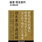 証言　羽生世代 講談社現代新書 / 大川慎太郎  〔新書〕